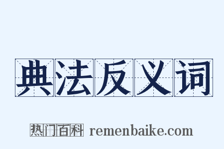 典法反义词是什么意思的图片